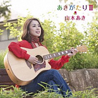 山本あき「 あきがたりⅢ」