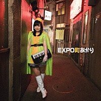 町あかり「 ＥＸＰＯ町あかり」