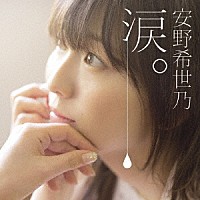 安野希世乃「 涙。」