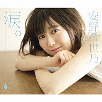 安野希世乃「 涙。」