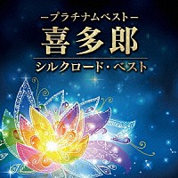 喜多郎「 プラチナムベスト　喜多郎　シルクロード・ベスト」