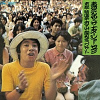 （Ｖ．Ａ．）「 宵々山顔見世コンサート’７３」