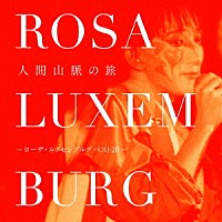 ローザ・ルクセンブルグ「 人間山脈の旅－ローザ・ルクセンブルグ　ベスト２０－」