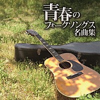 （Ｖ．Ａ．）「 プラチナムベスト　青春のフォークソングス名曲集」