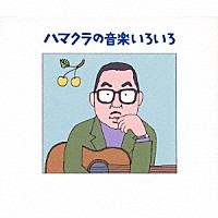 浜口庫之助「 ハマクラの音楽いろいろ－浜口庫之助・生誕１００年記念企画－」