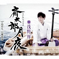 浅野祥「 斎太郎月夜／島育ち／健康節」