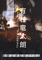 有村竜太朗「 有村竜太朗　個人作品集１９９６－２０１３「デも／ｄｅｍｏ」　実験上演記録フィルム」