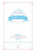 ＳＡＹ－ＬＡ「 こじらせ記念日」