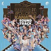 ３Ｂ　ｊｕｎｉｏｒ「 ３Ｂ　ｊｕｎｉｏｒ　春の全力レビュー２０１７　遥かなるアポロンの彼方へ　ＳＯＵＮＤＴＲＡＣＫ」