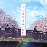 松谷卓「 映画「君の膵臓をたべたい」オリジナル・サウンドトラック」