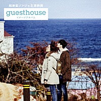 （Ｖ．Ａ．）「 超新星ソンジェ主演映画『Ｇｕｅｓｔ　Ｈｏｕｓｅ』イメージアルバム」