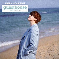 （Ｖ．Ａ．）「 超新星ソンジェ主演映画『Ｇｕｅｓｔ　Ｈｏｕｓｅ』イメージアルバム」