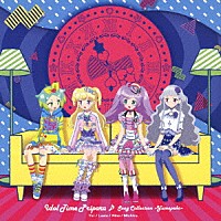 （アニメーション）「 アイドルタイムプリパラ♪ソングコレクション　～ゆめペコ～」