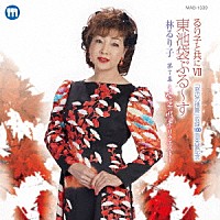 林るり子「 「窓辺の情景」収録１００曲突破記念　るり子と共にⅦ東池袋ぶる～す／林るり子窓辺の情景リクエスト第７集」