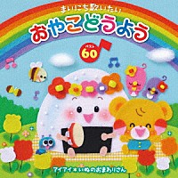 （キッズ）「 まいにち歌いたい　おやこどうよう　ベスト６０　ことばをおぼえはじめたお子さまへ、キング＜音育＞セレクション」