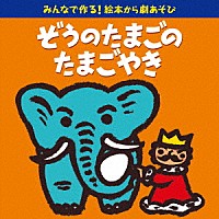 （童謡／唱歌）「 みんなで作る！絵本から劇あそび　ぞうのたまごのたまごやき」