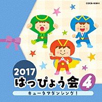 （教材）「 ２０１７　はっぴょう会　４　キュータマダンシング！」