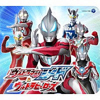 （特撮）「 コロムビアキッズパック　ウルトラマンジード＆ウルトラヒーローズ」