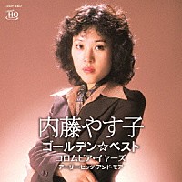 内藤やす子「 ゴールデン☆ベスト　内藤やす子　コロムビア・イヤーズ　アーリー・ヒッツ・アンド・モア」