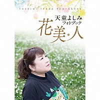 天童よしみ「 天童よしみフォトブック　花美人」