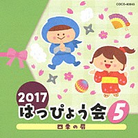 （教材）「 ２０１７　はっぴょう会　５　四季の扉」