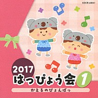 （教材）「 ２０１７　はっぴょう会　１　かえるのぴょんぱっ」