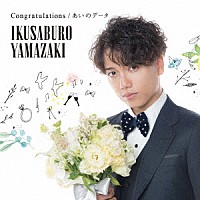 山崎育三郎「 Ｃｏｎｇｒａｔｕｌａｔｉｏｎｓ／あいのデータ」