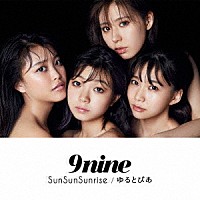 ９ｎｉｎｅ「 ＳｕｎＳｕｎＳｕｎｒｉｓｅ／ゆるとぴあ」