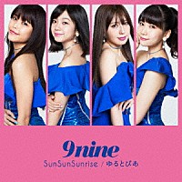 ９ｎｉｎｅ「 ＳｕｎＳｕｎＳｕｎｒｉｓｅ／ゆるとぴあ」