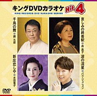 （カラオケ）「 キングＤＶＤカラオケＨｉｔ４　Ｖｏｌ．１５２」