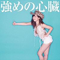 藤田恵名「 強めの心臓」