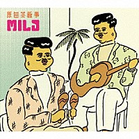 原田茶飯事「 ＭＩＬＤ」