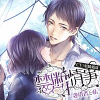 （ドラマＣＤ）「 Ｖｅｌｖｅｔ　Ｖｏｉｃｅ　ｂｏｕｑｕｅｔ　ドラマＣＤ　禁断情事　妻帯者と私」