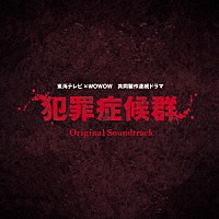 やまだ豊「 犯罪症候群　オリジナル・サウンドトラック」