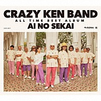 クレイジーケンバンド「 ＣＲＡＺＹ　ＫＥＮ　ＢＡＮＤ　ＡＬＬ　ＴＩＭＥ　ＢＥＳＴ　ＡＬＢＵＭ　愛の世界」