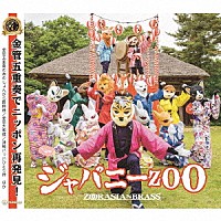 ズーラシアンブラス「 ジャパニーＺＯＯ」