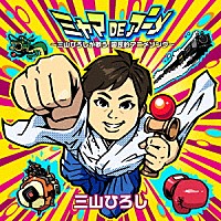 三山ひろし「 ミヤマＤＥアニメ　～三山ひろしが歌う、国民的アニメソング～」