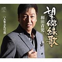 和田青児「 望郷縁歌」