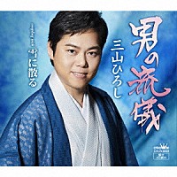 三山ひろし「 男の流儀　Ｃ／Ｗ　雪に散る」