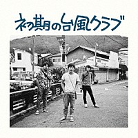 台風クラブ「 初期の台風クラブ」