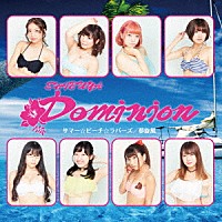 シブヤＤＯＭＩＮＩＯＮ「 サマービーチラバーズ／夢旋風」