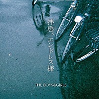 ＴＨＥ　ＢＯＹＳ　＆　ＧＩＲＬＳ「 拝啓、エンドレス様」