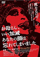 遠藤ミチロウ「 お母さん、いい加減あなたの顔は忘れてしまいました」