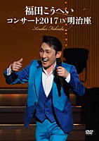 福田こうへい「 福田こうへいコンサート２０１７　ＩＮ　明治座」