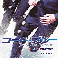 佐藤直紀「 コード・ブルー　ドクターヘリ緊急救命　３ｒｄ　ｓｅａｓｏｎ　オリジナルサウンドトラック」