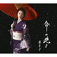 藤あや子「 命の花よ」