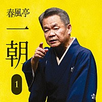 春風亭一朝「 春風亭一朝１　中村仲蔵／稽古屋／淀五郎／芝居の喧嘩」