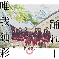 ＫＲＤ８「 踊れ！／唯我独彩」