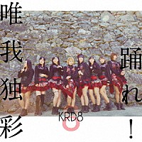 ＫＲＤ８「 踊れ！／唯我独彩」