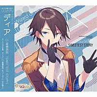 （ドラマＣＤ）「 双子の魔法使いリコとグリ　ソロシリーズ　ディア「ＳＷＥＥＴＥＳＴ　ＳＴＯＲＹ」」